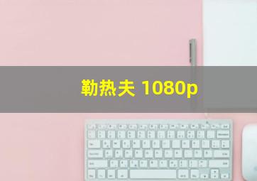 勒热夫 1080p